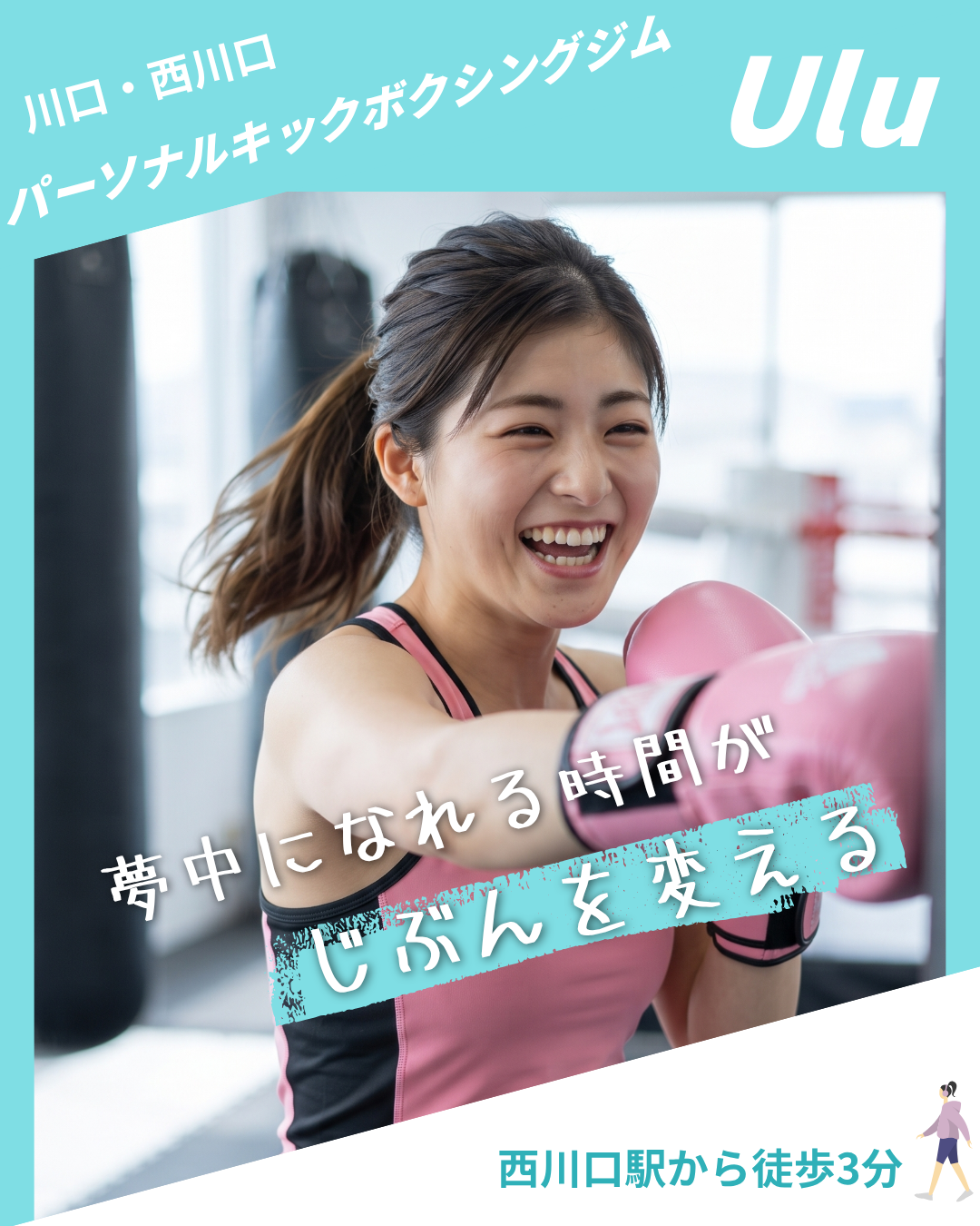 川口・西川口のパーソナルキックボクシングジムUlu