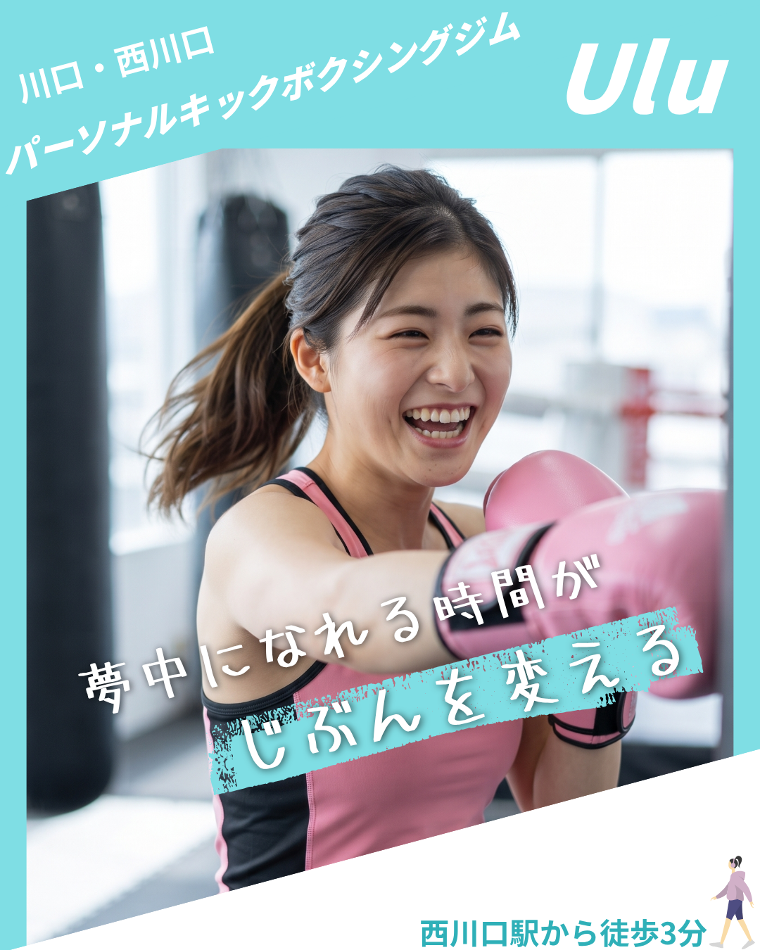 川口・西川口のパーソナルキックボクシングジムUlu